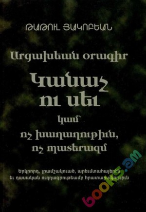 Թաթուլ Յակոբեան, Կանաչ Ու Սեւ. Արցախեան Օրագիր