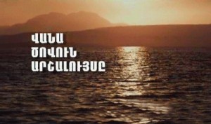 «Վանա ծովուն արշալույսը»