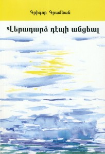 Վերադարձ Դէպի Անցեալ