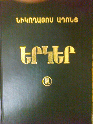 ՆԻԿՈՂԱՅՈՍ ԱԴՈՆՑ