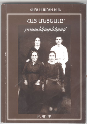 ԱՆՑՅԱԼԸՙ ԼՈՒՍԱՆԿԱՐՆԵՐՈՎ