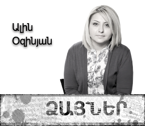 Ալին Օզինյան