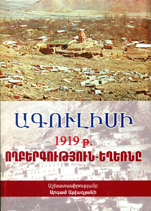 ԱԳՈՒԼԻՍԻ 1919Թ. ՈՂԲԵՐԳՈՒԹՅՈՒՆ-ԵՂԵՌՆԸ
