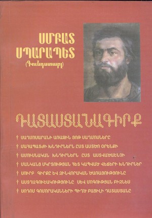 Սմբատ Սպարապետի (Գունդստաբլի) Դատաստանագիրքը