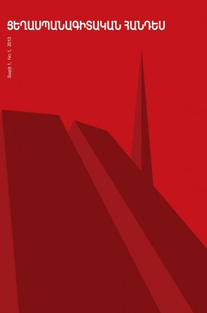 Ցեղասպանագիտական հանդես