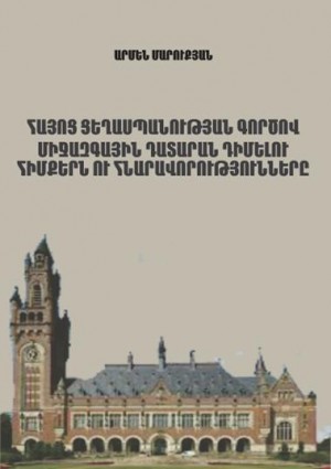 Հայոց ցեղասպանության գործով միջազգային դատարան դիմելու հիմքեր