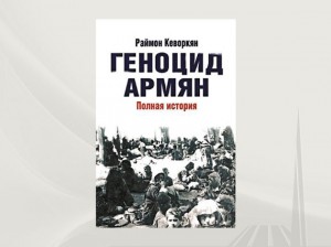 «ՀԱՅՈՑ ՑԵՂԱՍՊԱՆՈՒԹՅՈՒՆ. ԱՄԲՈՂՋԱԿԱՆ ՊԱՏՄՈՒԹՅՈՒՆ»