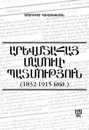 Արևմտահայ մամուլի պատմություն