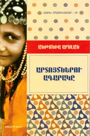 Արտոյտներու Ագարակը