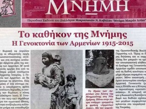 Յունական «Յիշողութիւն» Պարբերականը