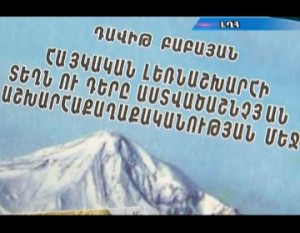 Հայկական լեռնաշխարհի տեղն ու դերը աստվածաշնչյան աշխարհաքաղաքականության մեջ