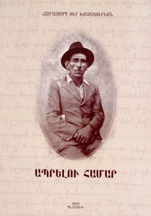 %d5%a1%d5%ba%d6%80%d5%a5%d5%ac%d5%b8%d6%82-%d5%b0%d5%a1%d5%b4%d5%a1%d6%80