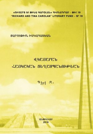 Վկայարան Հայկական Ցեղասպանութեան