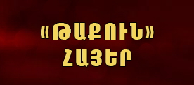 Թաքուն Հայեր