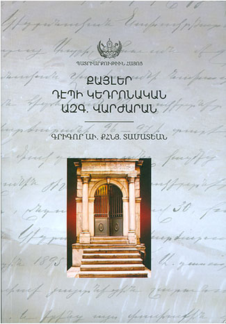 Պատրիարքական Աթոռէն նոր հրատարակութիւն մւ եւս. «Քայլեր դէպի Կեդրոնակամ ազգային վարժարան»
