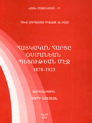 «Հայկական հարցը Օսմանեան պետութեան մէջ. 1878-1923». հայերէն թարգմանուած արաբերէն նոր գիրք