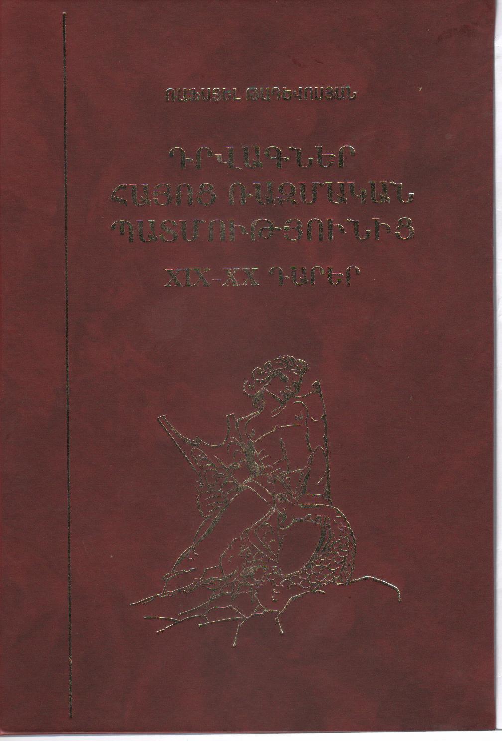 Լույս է տեսել վաղուց սպասված գիրք. «Դրվագներ հայոց ռազմական պատմությունից. XIX-XX դարեր»