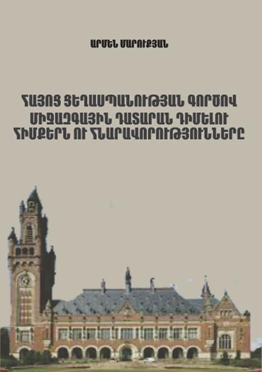 Ընթերցողի սեղանին դրվեց «Հայոց ցեղասպանության գործով Միջազգային դատարան դիմելու հիմքերն ու հնարավորությունները» գիրքը