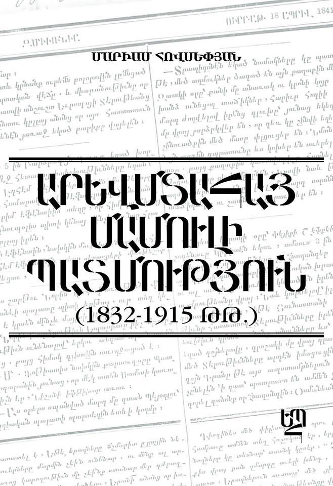 ԵՊՀ հրատարակչությունը լույս է ընծայել բ.գ.թ. Մարիամ Հովսեփյանի «Արևմտահայ մամուլի պատմություն (1832-1915 թթ.)» դասախոսությունների ժողովածուն
