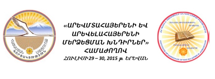 Մեկնարկեց “Արեւմտահայերէնի եւ արեւելահայերէնի մերձեցման խնդիրներ” թեմայով համաժողովը