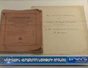Գերմանական արխիվներում Կոմիտասի մասին նյութեր են գտնվել, դրանք կմեկտեղվեն