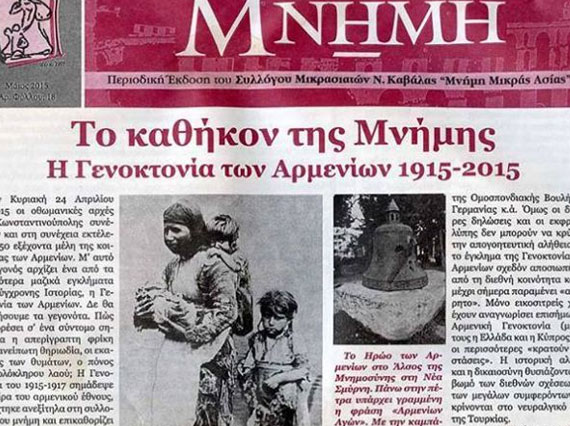 Յունական «Յիշողութիւն» պարբերականը կ՛նդրադառնայ Հայոց Ցեղասպանութեան 100ամեակին