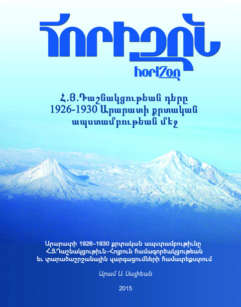 Հ.Յ.Դաշնակցութեան դերը 1926-1930 Արարատի քրտական ապստամբութեան մէջ