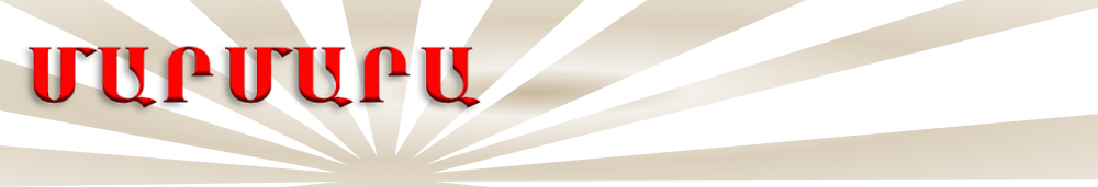 Ա-Գէ-Փէի շրջանակները երկու օրէ ի վեր կրակ կը ժայթքեն