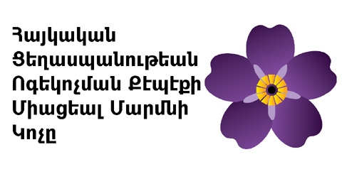 Հայոց Ցեղասպանութեան ոգեկոչման Քէպէքի միացեալ մարմնի կոչը