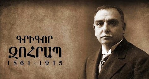 Գրիգոր Զօհրապի հետքերով