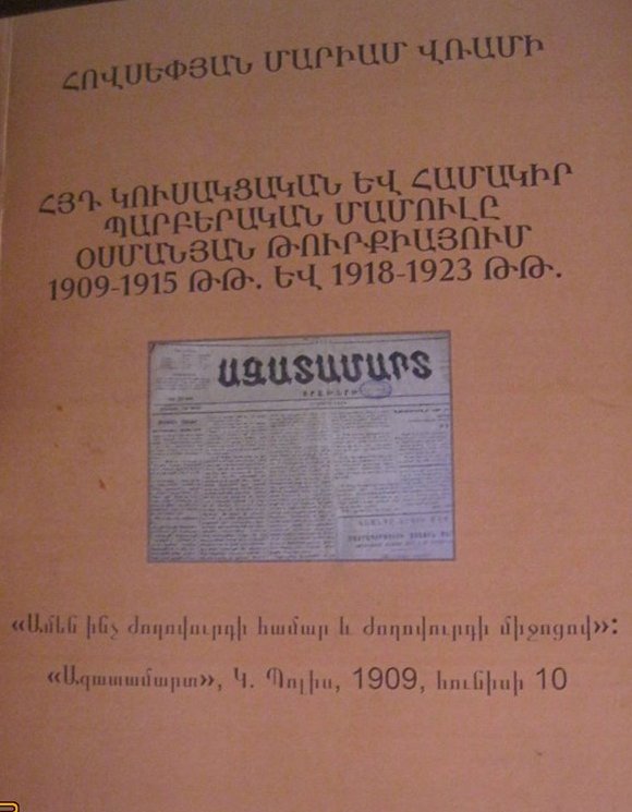 Երևանում հրատարակվել է Մարիամ Հովսեփյանի «ՀՅԴ կուսակցական և համակիր պարբերական մամուլը Օսմանյան Թուրքիայում 1909-1915 թթ. և 1918-1923 թթ.» մենագրությունը
