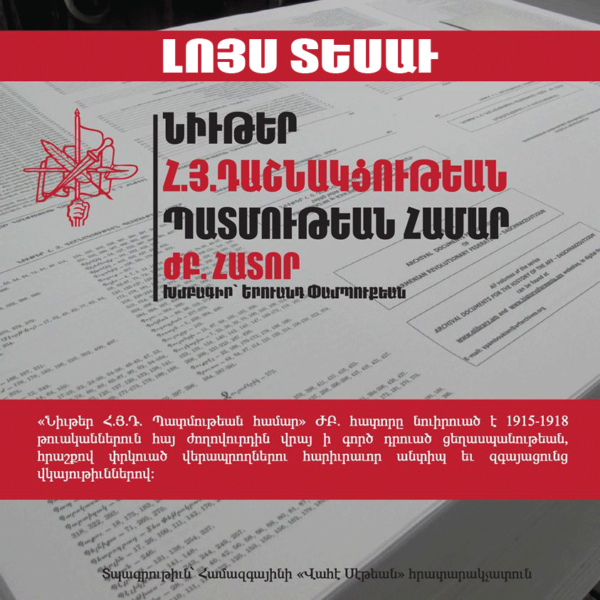 Բացուած է վարագոյրը Հայոց Ցեղասպանութեան առնչուող ՀՅԴ-ի արխիւներուն վրայ