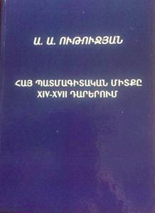 Երևանում հրատարակվել է Անի Ութուջյանի «Հայ պատմագիտական միտքը 14-րդ-17-րդ դարերում» գիրքը