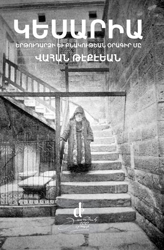 Հրատարակուեցաւ Վահան Թէքէեանի «Կեսարիա»ն