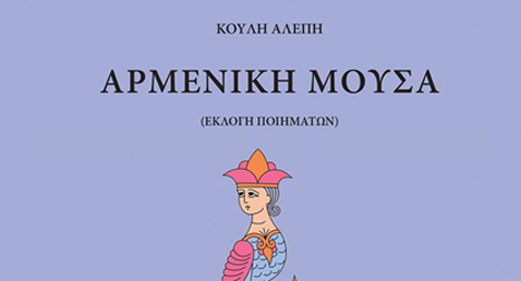 Լոյս տեսաւ Մեծարենցի, Վարուժանի, Դուրեանի, Թէքէեանի, բանաստեղծութիւնները պարփակող յունարէն հատոր