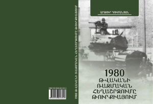 Լույս է տեսել «Թուրքիայում 1980 թ. ռազմական հեղաշրջումը» գիրքը