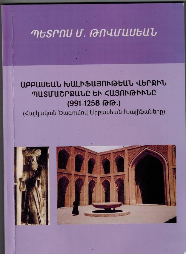 Աբբասեան խալիֆայութեան վերջին պատմաշրջանը եւ հայութիւնը (991-1258 թթ.)