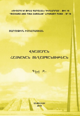 Անթիլիասէն նոր հրատարակութիւն՝ «Վկայարան Հայկական Ցեղասպանութեան»