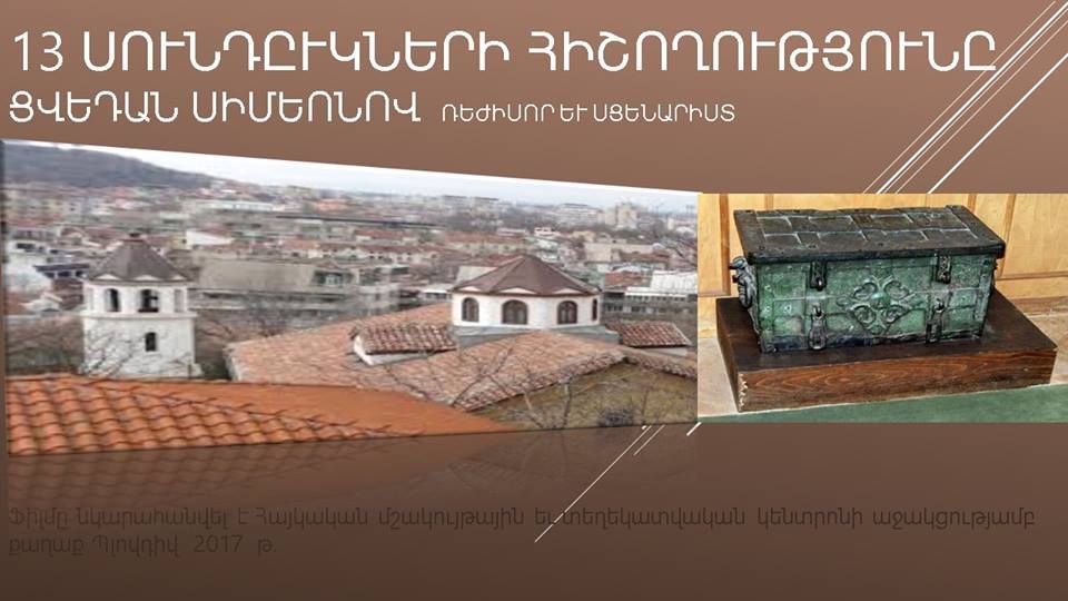 «13 սնդուկների հիշողությունը». ֆիլմ Ցեղասպանությունից փրկված հայկական ժառանգության մասին