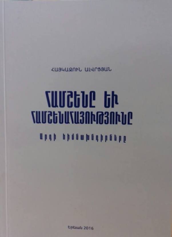 Հայկազուն Ալվրցյանի «Համշենը և համշենահայությունը. արդի հիմնախնդիրները» գրքի վերաբերյալ