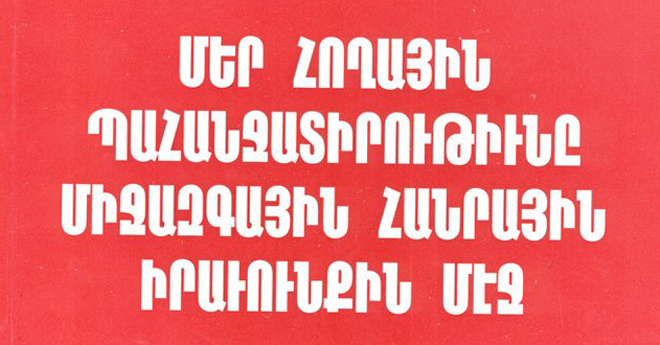 Մեր հողային պահանջատիրութիւնը միջազգային հանրային իրաւունքին մէջ (հեղինակ` Մեթր Գասպար Տէրտէրեան)