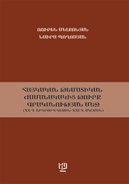 Հայկական թեմատիկան ժամանակակից թուրք գրականության մեջ (XX դ. երկրորդ կեսին–XXI դ. սկզբին)