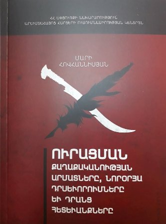 Լույս է տեսել ցեղասպանագետ Մարի Հովհաննիսյանի «Ուրացման քաղաքականության արմատները, նորօրյա դրսևորումները և դրանց հետևանքները» գիրքը