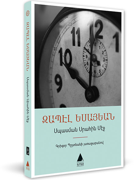 «ԱՐԱՍ»ԷՆ ՆՈՐ ԳԻՐՔ- «Սպասման սրահին մէջ»