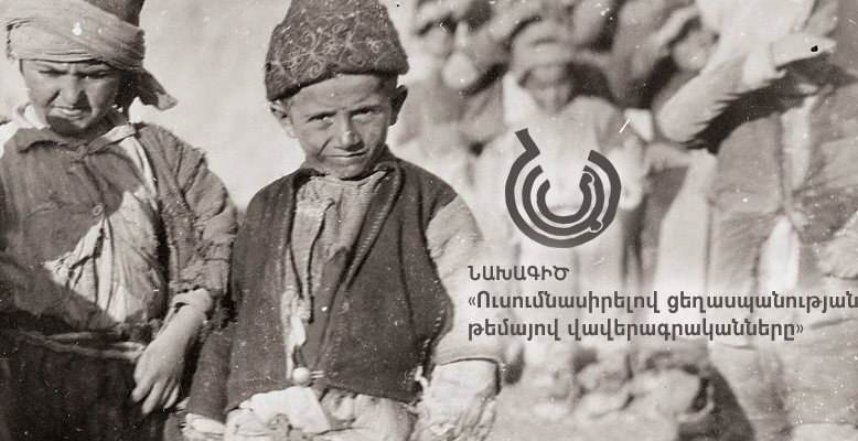 «Հայոց Ցեղասպանութեան 1919-1923 թուականները. քեմալական կոտորածներ» շարժանկարը՝ ՆԱՄ-ի մէջ