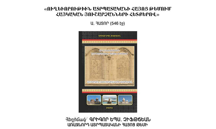 «Ուղեւորութիւն Ատրպատականի Հայոց Թեմում» գիրքին շնորհահանդէսը՝ Սուրբ Թադէի վանքին մէջ