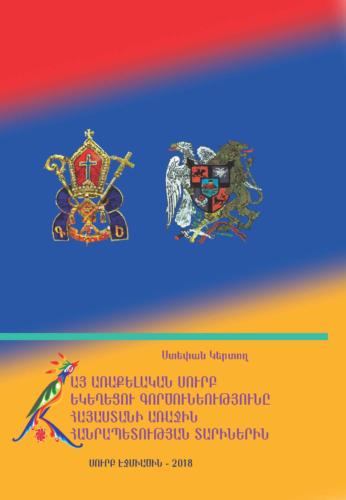 Հրատարակվել է «Հայ Առաքելական Սուրբ Եկեղեցու գործունեությունը Հայաստանի Առաջին Հանրապետության տարիներին» գիրքը