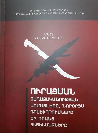 Գրախոսություն Մարի Հովհաննիսյանի «Ուրացման քաղաքականության արմատները, նորօրյա դրսեւորումները եւ դրանց հետեւանքները» գրքի մասին