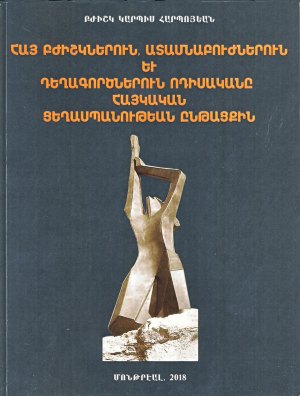 «Հայ բժիշկներուն, ատամնաբուժներուն եւ դեղագործներուն ոդիսականը Հայկական ցեղասպանութեան ընթացքին» (հեղինակ` բժիշկ Կարպիս Հարպոյեան)