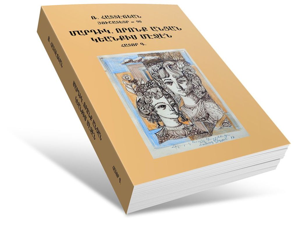 Լոյս տեսաւ Ռ. Հատտէճեանի նոր գիրքը ԵՐՐՈՐԴ ՀԱՏՈՐ ՝«ՄԱՐԴԻԿ ՈՐՈՆՔ ԱՆՑԱՆ ԿԵԱՆՔԻՍ ՄԷՋԷՆ» ՇԱՐՔԻ